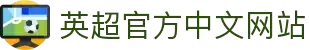 英超官方中文网站 - 英格兰足球超级联赛最新资讯